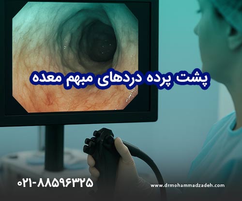 پشت‌پرده دردهای مبهم معده