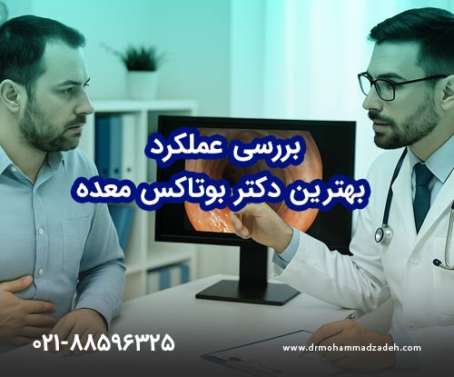 بررسی عملکرد بهترین دکتر بوتاکس معده