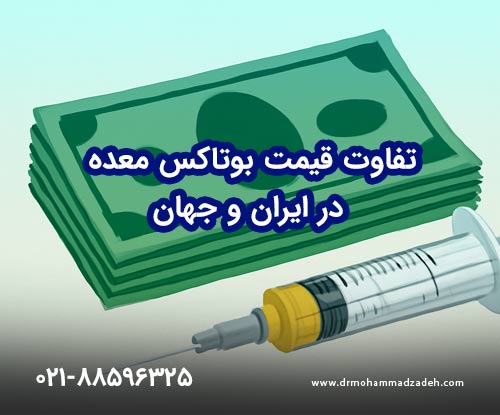 تفاوت قیمت بوتاکس معده در ایران و جهان