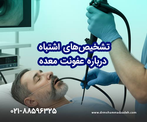 تشخیص‌های اشتباه درباره عفونت معده