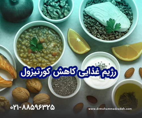 رژیم غذایی مناسب برای کاهش کورتیزول