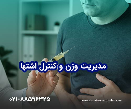 مدیریت وزن و کنترل اشتها