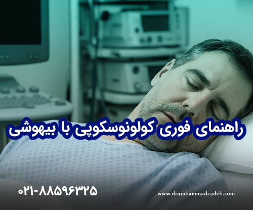 راهنمای فوری کولونوسکوپی با بیهوشی