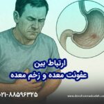ارتباط بین عفونت معده و زخم معده