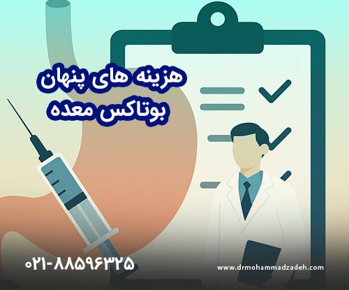 هزینههای پنهان بوتاکس معده