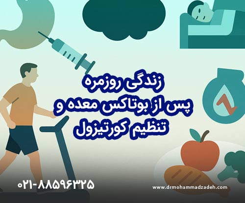 بوتاکس معده و تنظیم کورتیزول
