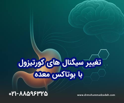 بوتاکس معده سیگنالهای کورتیزول