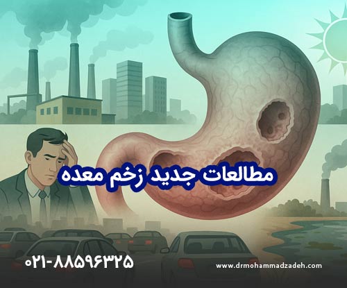 مطالعات جدید زخم معده