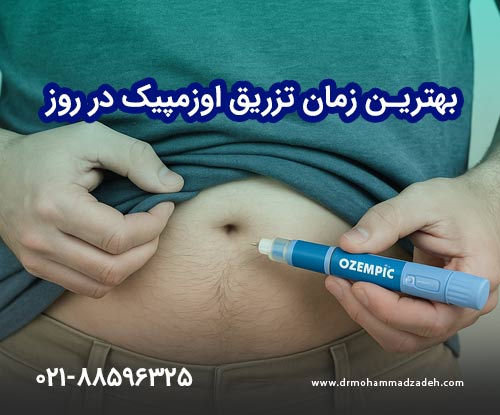 بهترین زمان تزریق اوزمپیک در روز