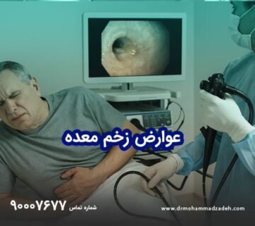 عوارض زخم معده