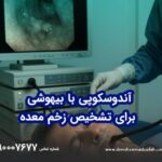 آندوسکوپی با بیهوشی برای تشخیص زخم معده