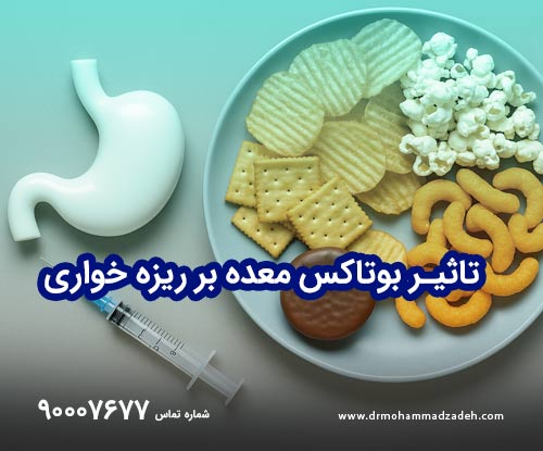 درمان ریزه خواری با بوتاکس معده