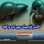تاثیر اوزمپیک روی کبد و کلیه