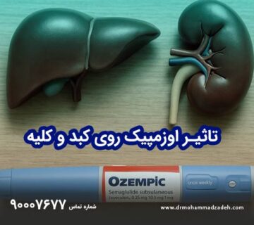 تاثیر اوزمپیک روی کبد و کلیه