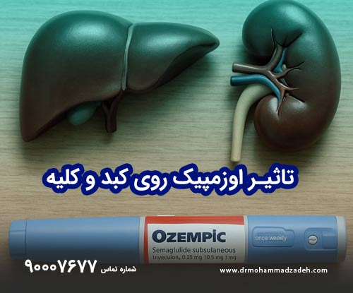 تاثیر اوزمپیک روی کبد و کلیه