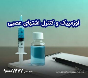 اوزمپیک و کنترل اشتهای عصبی