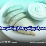 مصرف پروتئین بعد از بوتاکس معده