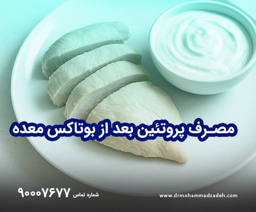 مصرف پروتئین بعد از بوتاکس معده