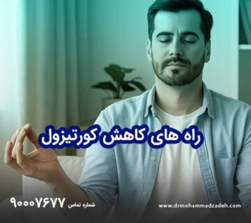 راههای کاهش کورتیزول