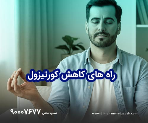 راههای کاهش کورتیزول