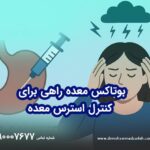 بوتاکس معده راهی برای کنترل استرس معده