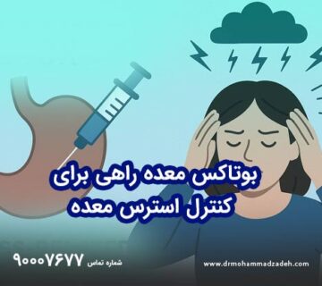 بوتاکس معده راهی برای کنترل استرس معده