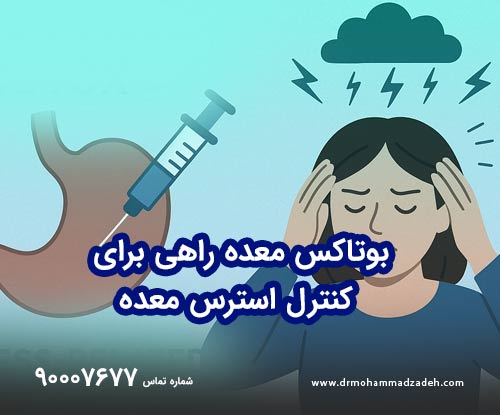بوتاکس معده راهی برای کنترل استرس معده