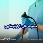 قبل از کولونوسکوپی چه غذاهایی ممنوع است؟