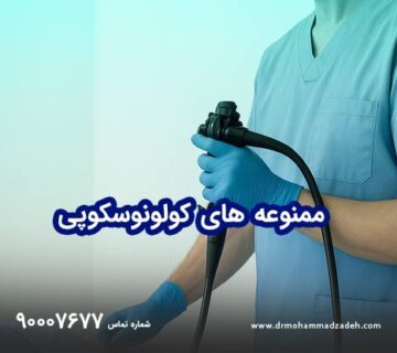 قبل از کولونوسکوپی چه غذاهایی ممنوع است؟