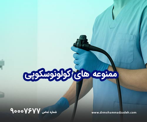 قبل از کولونوسکوپی چه غذاهایی ممنوع است؟