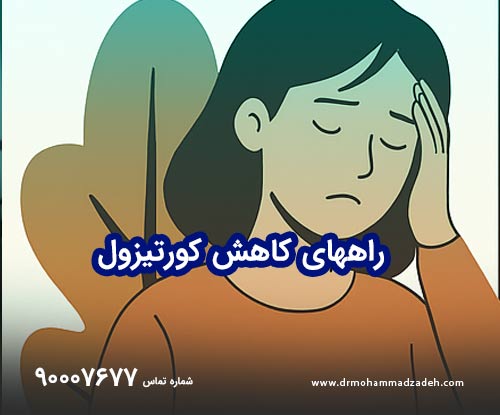 کاهش کورتیزول برای لاغری عمیق در روزهای سرد پاییز