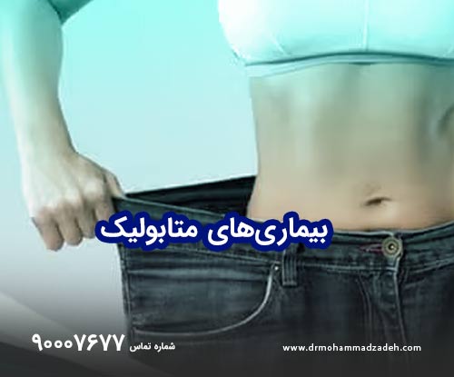 بیماری‌های متابولیک