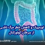 اوزمپیک و کاهش خطر مرگ ناشی از سرطان کولورکتال