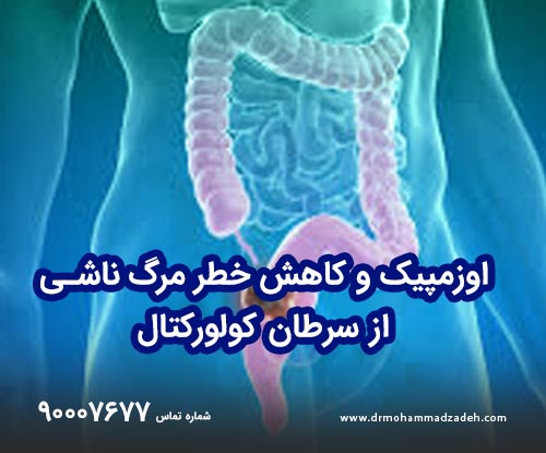 اوزمپیک و کاهش خطر مرگ ناشی از سرطان کولورکتال