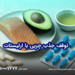 توقف جذب چربی با ارلیستات