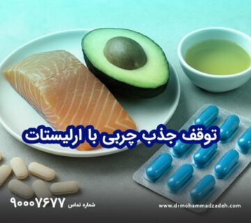 توقف جذب چربی با ارلیستات