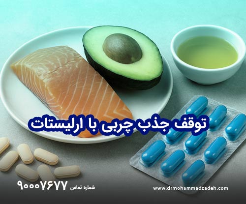 توقف جذب چربی با ارلیستات