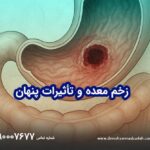 زخم معده و تأثیرات پنهان آن بر سلامت روان