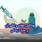 بوتاکس معده و تاثیر آن بر سبک زندگی