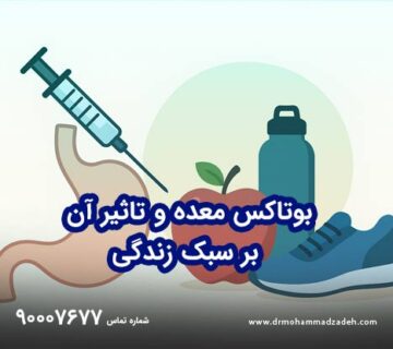بوتاکس معده و تاثیر آن بر سبک زندگی