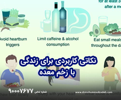 نکاتی کاربردی برای زندگی با زخم معده