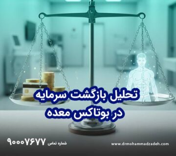 تحلیل بازگشت سرمایه در بوتاکس معده