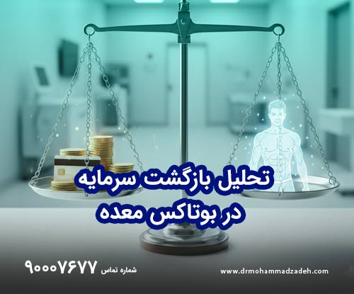 تحلیل بازگشت سرمایه در بوتاکس معده