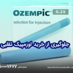 خرید داروی اوزمپیک قلابی
