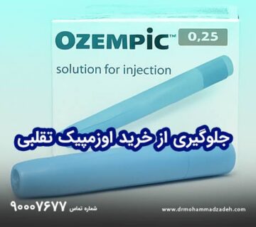 خرید داروی اوزمپیک قلابی