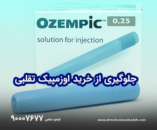 خرید داروی اوزمپیک قلابی