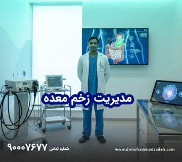 مدیریت زخم معده