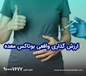 ارزش‌گذاری بوتاکس معده