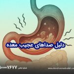 صداهای عجیب معده شما