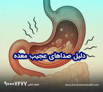 صداهای عجیب معده شما